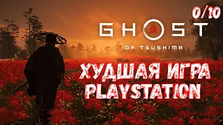 Ghost of Tsushima - ПОЗОР PS4?