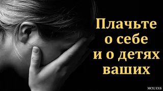 "Плачьте о себе и о детях ваших". А. Шершнёв. МСЦ ЕХБ