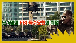 중동 테러범 막기 위해 FBI가 단 4명의 특수요원을 파견한 이유(결말포함)