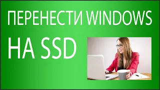 Как перенести Windows на SSD в 2022 году