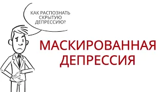 МАСКИРОВАННАЯ ДЕПРЕССИЯ. Что это? И как ее распознать?