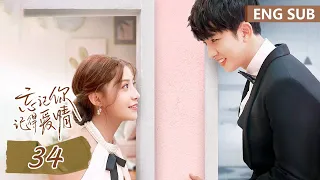 ENG SUB《忘记你，记得爱情 Forget You Remember Love》EP34——主演：邢菲，金泽 | 腾讯视频-青春剧场