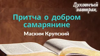 Притча о добром самарянине | взаимоотношения между людьми | духовный завтрак | Ранок надії