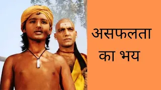 असफलता का भय || fear of failure || Chanakya niti