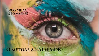 Метод ДПДГ (EMDR) "Боль ушла. Это магия!"