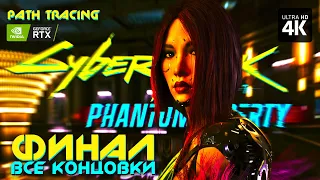 CYBERPUNK 2077: PHANTOM LIBERTY – Прохождение [4K RTX] – ФИНАЛ | ВСЕ КОНЦОВКИ | Призрачная Свобода