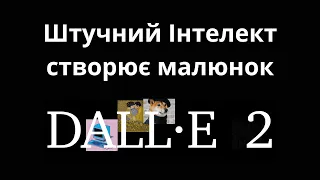 Як створити малюнок за допомогою штучного інтелекту | На прикладі DALL-E