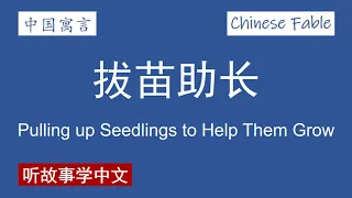 【中国寓言 • 孟子】拔苗助长 Pulling up Seedlings to Help Them Grow【Chinese Fable • Mencius】