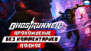 Полное Прохождение Ghostrunner (без комментариев)