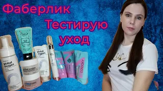 Фаберлик🥳, тестирую уход линейка Global oxygen 🙃😉#фаберлик #faberlic #уходзалицом