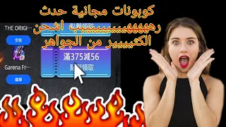 حدث خرافي يفجر الراس  😍 كوبونات مجانية يتم توزيعها دون تدوير 💍❤️😍💥حدث خيالي من عالم آخر  💥💥💥💥💥💥💥💥💥💥💥