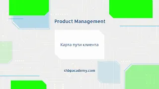 Карта пути клиента (Customer Journey Map)