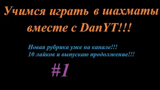 УЧИМСЯ ИГРАТЬ В ШАХМАТЫ С DanYT #1!!!