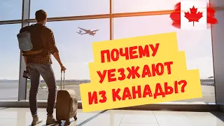 Причины по которым люди уезжают из Канады. Примеры неудачной иммиграции в Канаду.