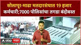 Loksabha Election 2024 :सोलापूर-माढा मतदारसंघात 19 हजार कर्मचारी;7000 पोलिसांचा तगडा बंदोबस्त