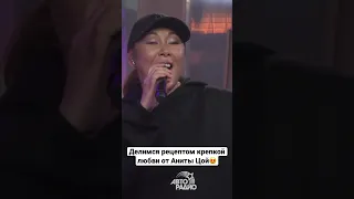 Анита Цой - Цойкины Рецепты (Shorts Авторадио)
