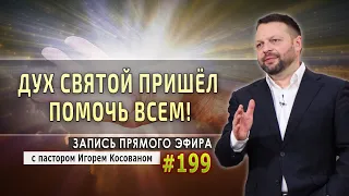 #199 Дух Святой пришел помочь всем! - Запись прямого эфира от 10/08/2020 г.