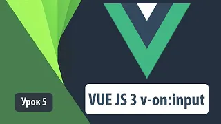 VUE JS 3 v-on:input. Разбор на простых примерах на практике