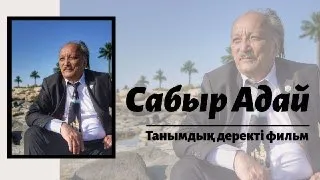 САБЫР АДАЙ  танымдық деректі фильм