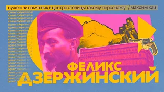 Дзержинский. Нужен ли памятник в центре столицы такому историческому персонажу / @Max_Katz