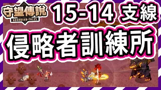 【守望傳說-15-14】第15章突襲、侵略者訓練所、15-3開啟、新關卡⭐⭐⭐三星通關教學、攻略、劇情世界15、守望傳說15-14【火熊&牟豆神】【Guardian Tales】#守望傳說世界15突襲