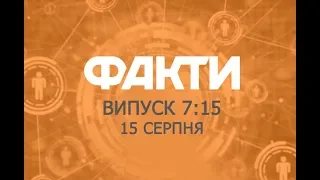 Факты ICTV - Выпуск 7:15 (15.08.2019)