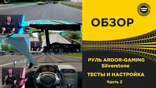 ✅ ОБЗОР РУЛЯ ARDOR GAMING Silverstone НАСТРОЙКА И ТЕСТ В ИГРАХ