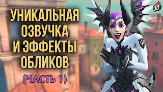 ОБЛИКИ С УНИКАЛЬНОЙ ОЗВУЧКОЙ И ЭФФЕКТАМИ — ЧАСТЬ 1 | OVERWATCH