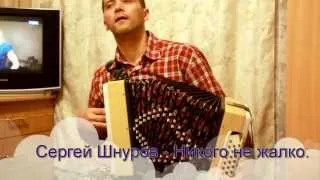 Сергей #Шнуров - Никого не жалко. Обучаюсь игре на гармони.