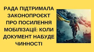 Рада підтримала законопроєкт про посилення мобілізації: коли документ набуде чинності