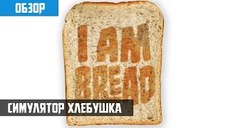 I am Bread Обзор - Симулятор хлеба