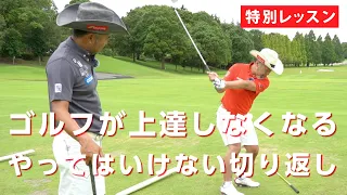 【特別レッスン】スライスが直らない人の99%の原因をゴルゴ松本さんに教えました【ゴルゴ松本さん コラボ②】