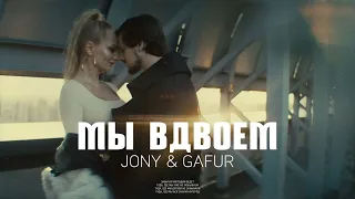 Jony & Gafur - Мы вдвоем | Премьера песни 2023