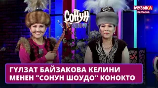 Гүлзат Байзакова келини менен "Сонун шоудо" конокто