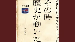 その時歴史が動いた エンディング・テーマ