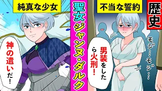 【漫画】ジャンヌ・ダルク オルレアンの聖女の光と影【歴史】