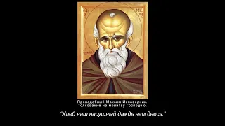 3. Хлеб наш насущный даждь нам днесь. Толкование на молитву Господню. Максим Исповедник