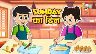 Sunday ka Din | Sunday Funday | Kids Videos | कार्टून | Hindi Moral Story | Fun and Learn