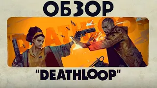 Линейная петля. Обзор Deathloop.