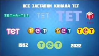 Всі заставки телеканалу ТЕТ (1992-2022)