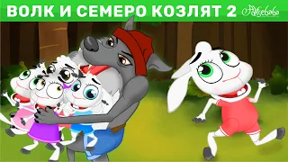 Волк и семеро козлят 2 - Мультфильм - Песни и Сказки для детей - сказка