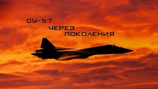 Су-57 - Через поколения  Su-57 - Through generation (HD)