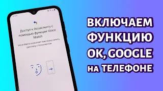 Ок Гугл: включаем на любом телефоне Андроид