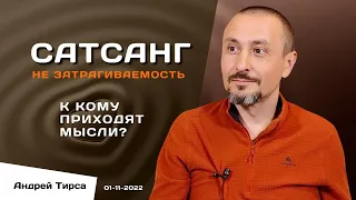 Андрей Тирса - САТСАНГ- 1 ноября 2022