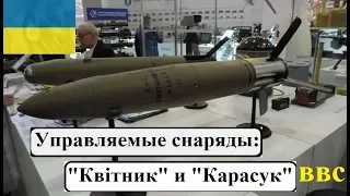 Украинские управляемые снаряды Квітник и Карасук (Высокоточное оружие Украины)