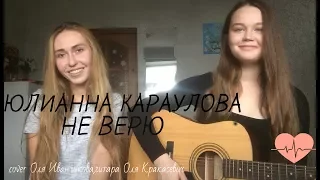 Юлианна Караулова-Не верю(cover Оля Иванчикова,гитара Оля Кракасевич)