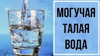 8 ПРИЧИН для ПРИМЕНЕНИЯ ТАЛОЙ  ВОДЫ