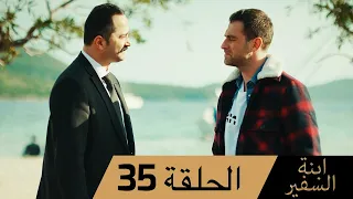 Sefirin Kızı مسلسل ابنة السفير الحلقة 35 - للعربية بالدبلجة