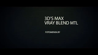 Vray Blend MTL ( материал поцарапанного стекла)  RUS