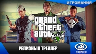 Grand Theft Auto V - Релизный трейлер на PS4 и Xbox One